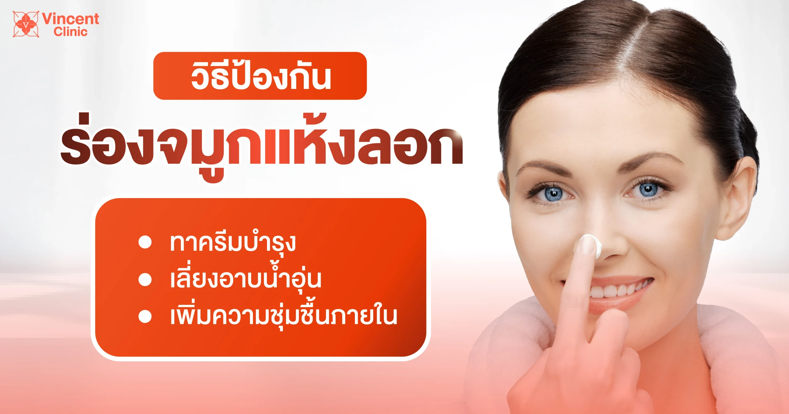วิธีป้องกันร่องจมูกแห้งลอก