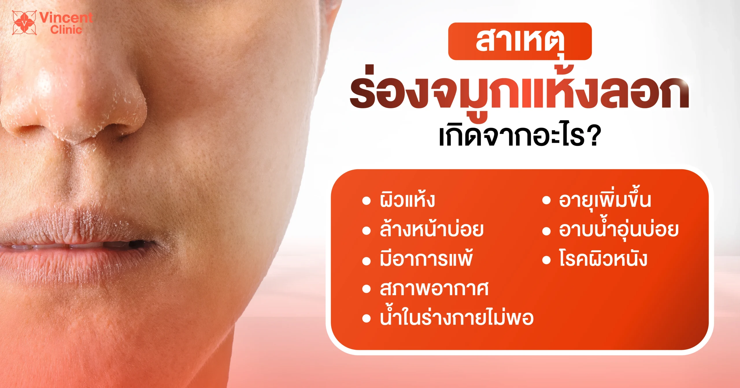 สาเหตุร่องจมูกลอกเกิดจากอะไร
