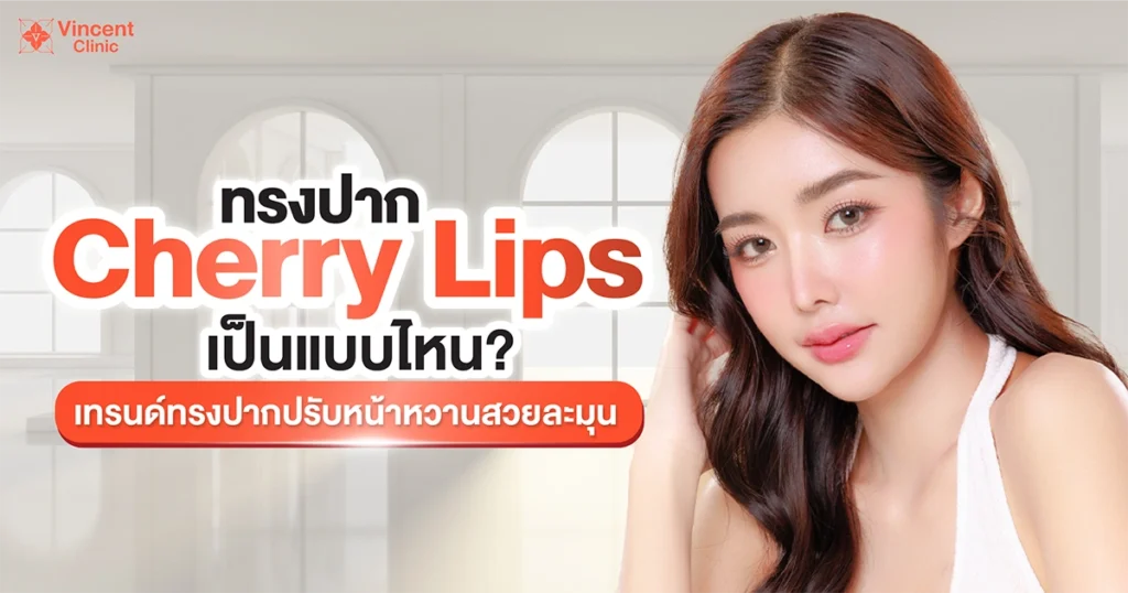 Cherry Lips