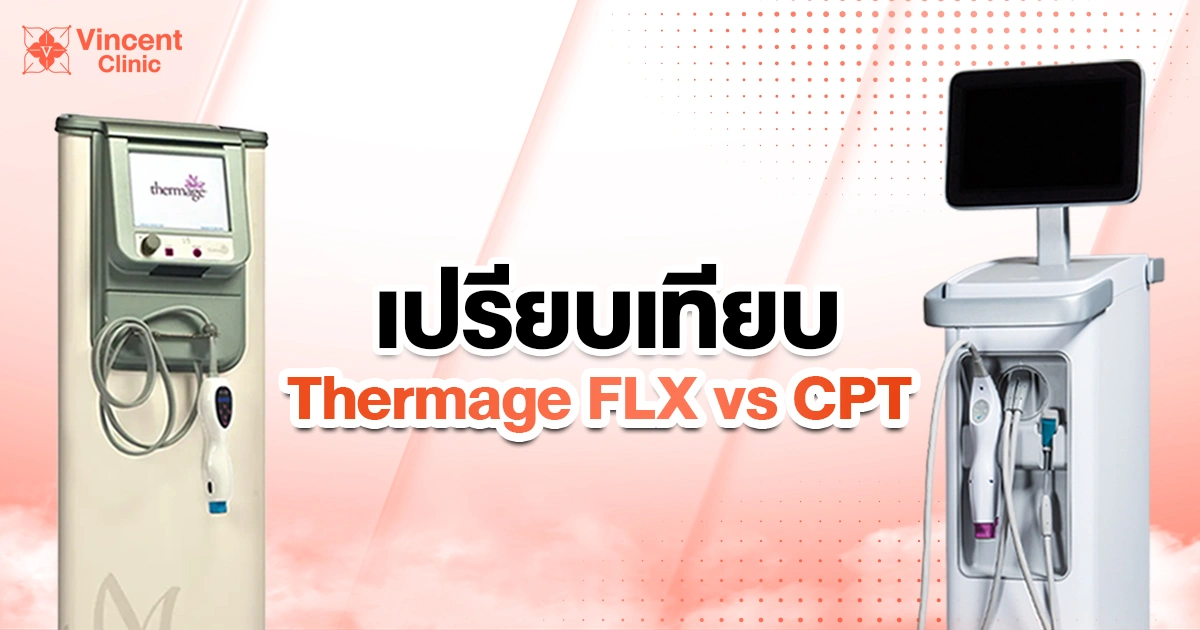 เปรียบเทียบ thermage flx vs thermage cpt
