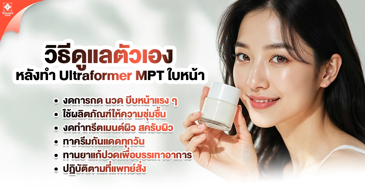 วิธีดูแลตัวเองหลังทำ ultraformer mpt