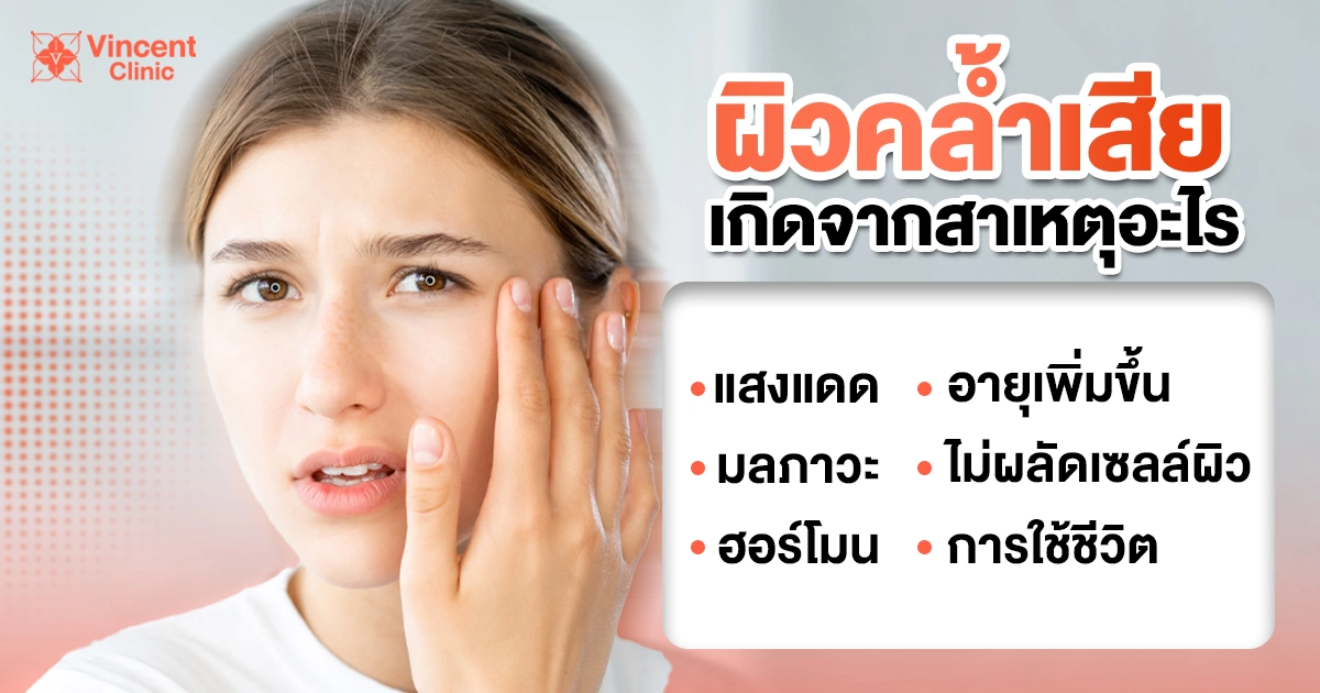 ผิวคล้ำเสียเกิดจากสาเหตุอะไร