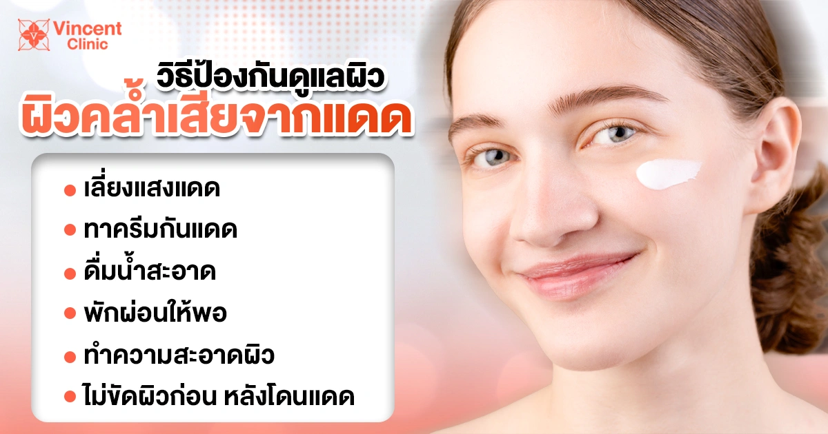 วิธีป้องกัน ดูแลผิวคล้ำเสียจากแดด