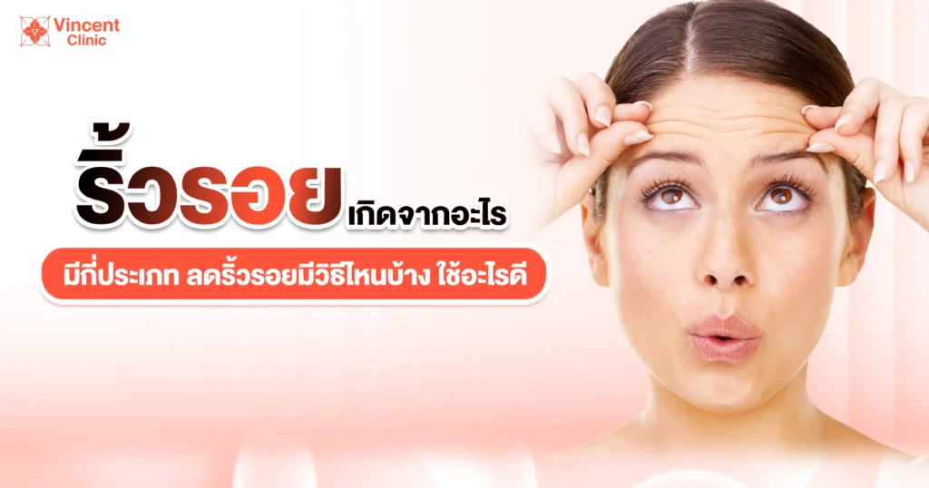 ริ้วรอยเกิดจากอะไร
