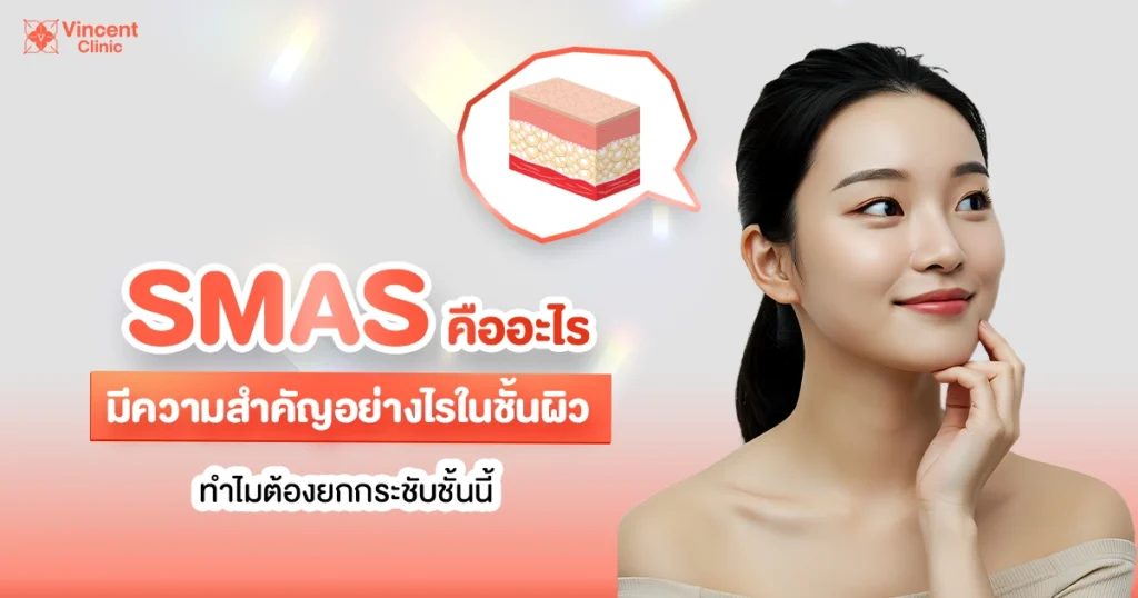 SMAS คืออะไร