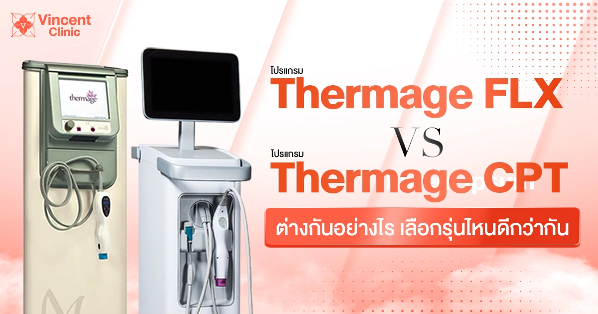 โปรแกรม thermage flx และ thermage cpt ต่างกันอย่างไร