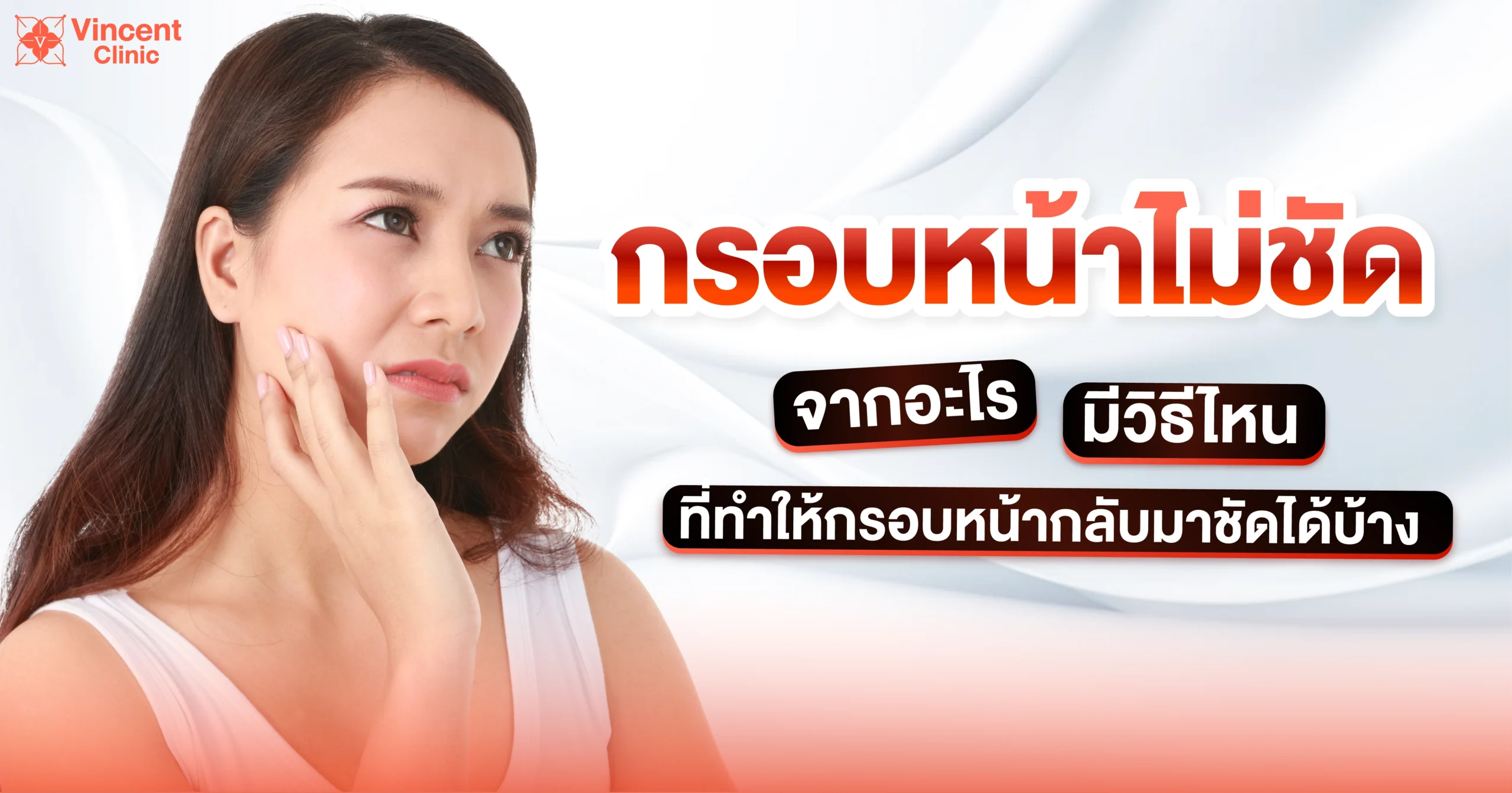 กรอบหน้าไม่ชัดเกิดจากอะไร