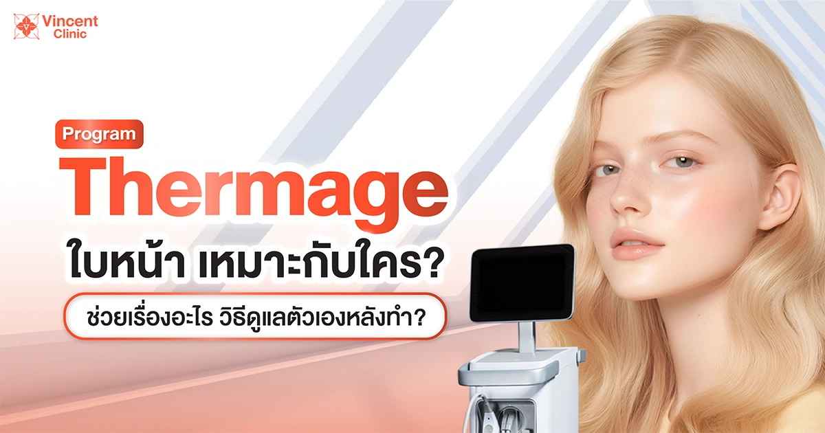 thermage ใบหน้าเหมาะกับใคร ช่วยเรื่องอะไร