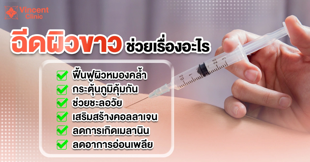 ฉีดผิวขาวช่วยเรื่องอะไร