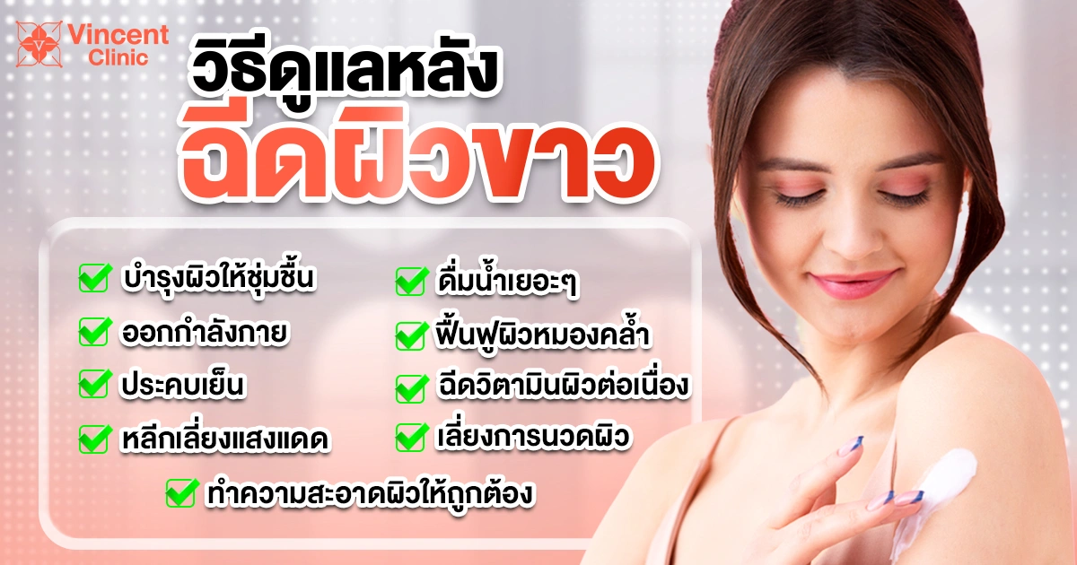 วิธีดูแลหลังฉีดผิวขาว