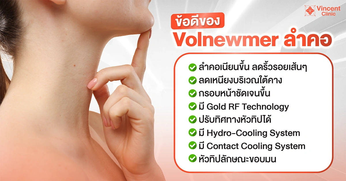 ข้อดีของ volnewmer