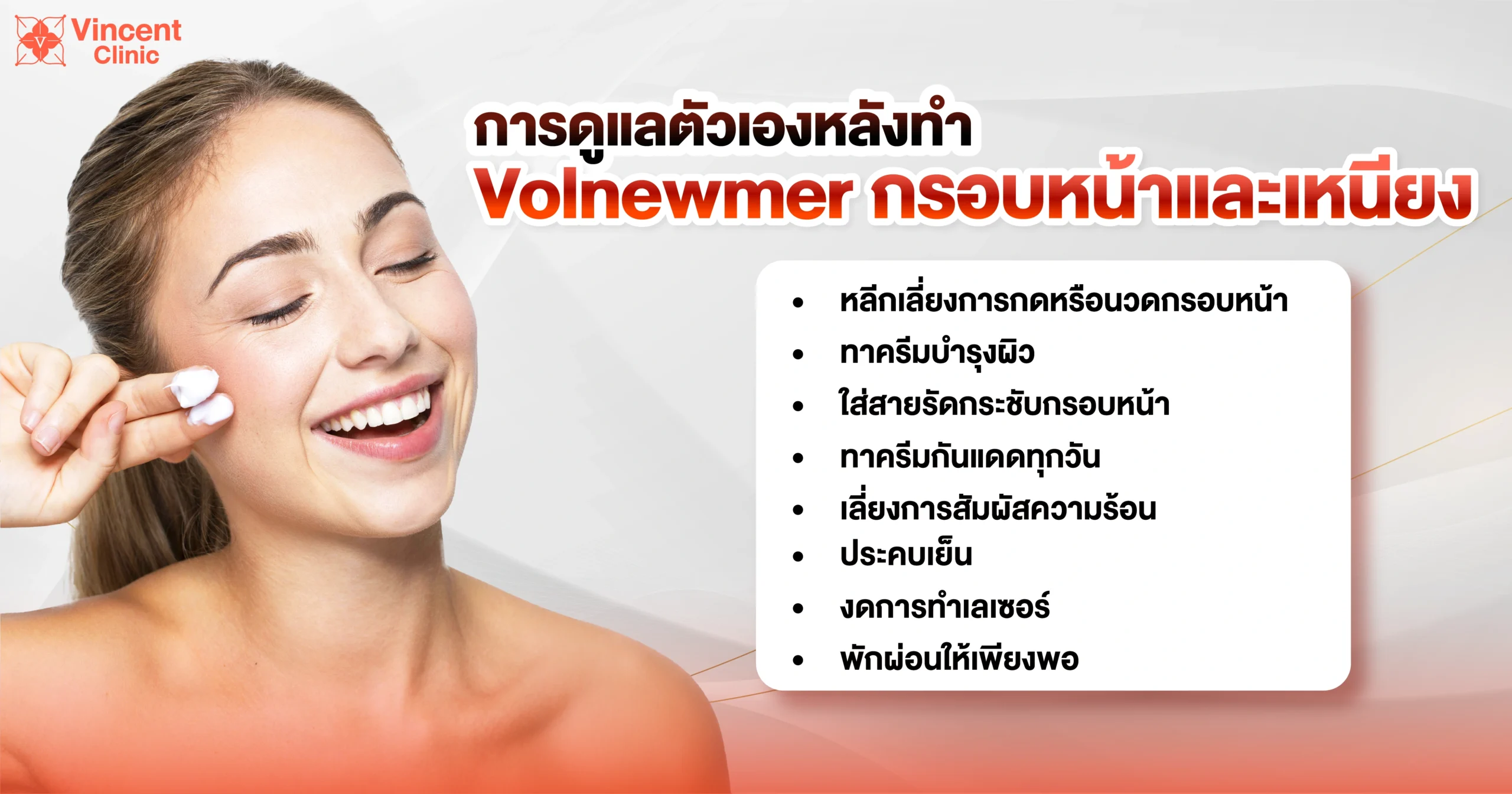 การดูแลหลังทำvolnewmer กรอบหน้าและเหนียง