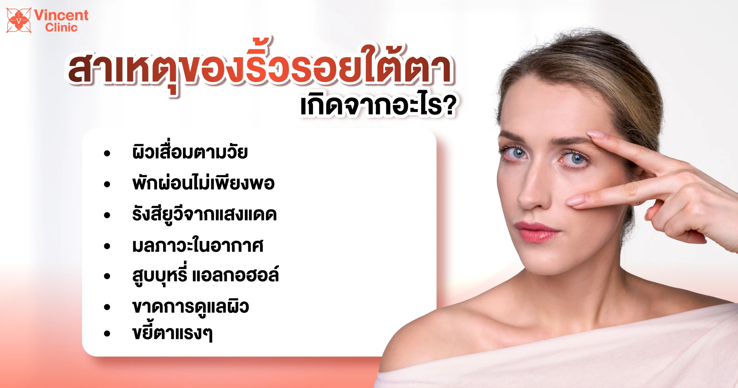 ริ้วรอยใต้ตาเกิดจากอะไร