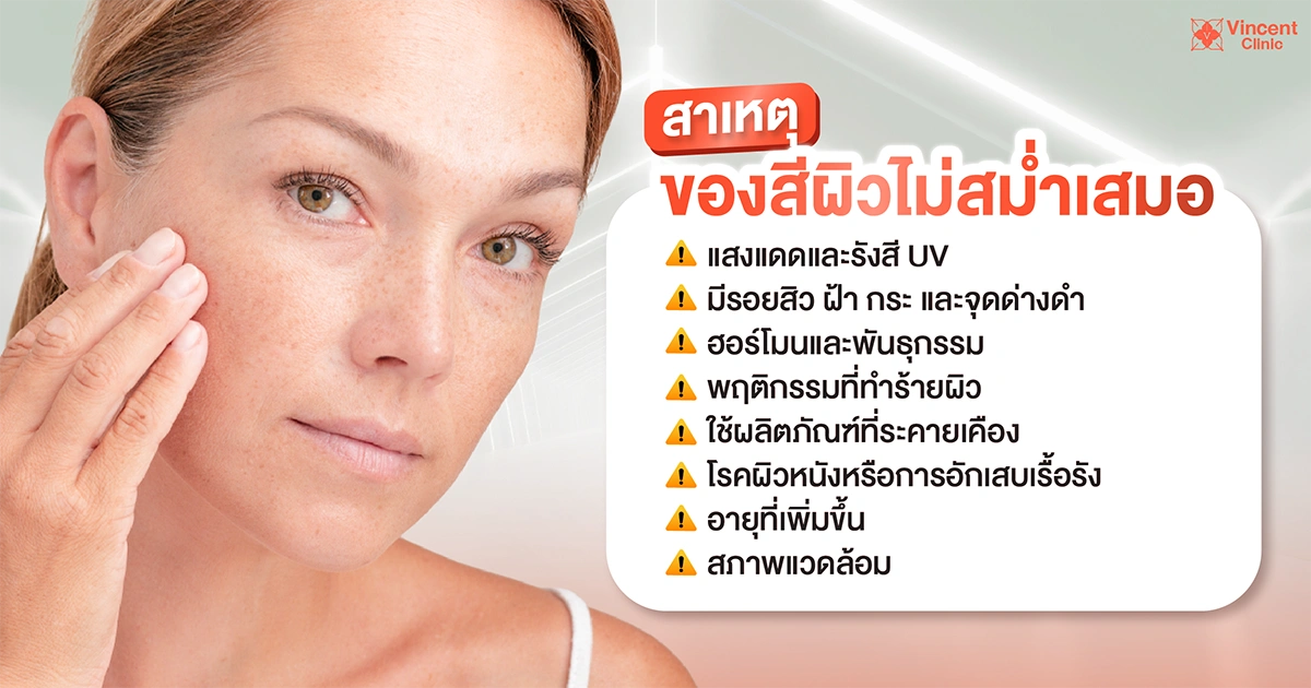 สาเหตุของสีผิวไม่สม่ำเสมอ