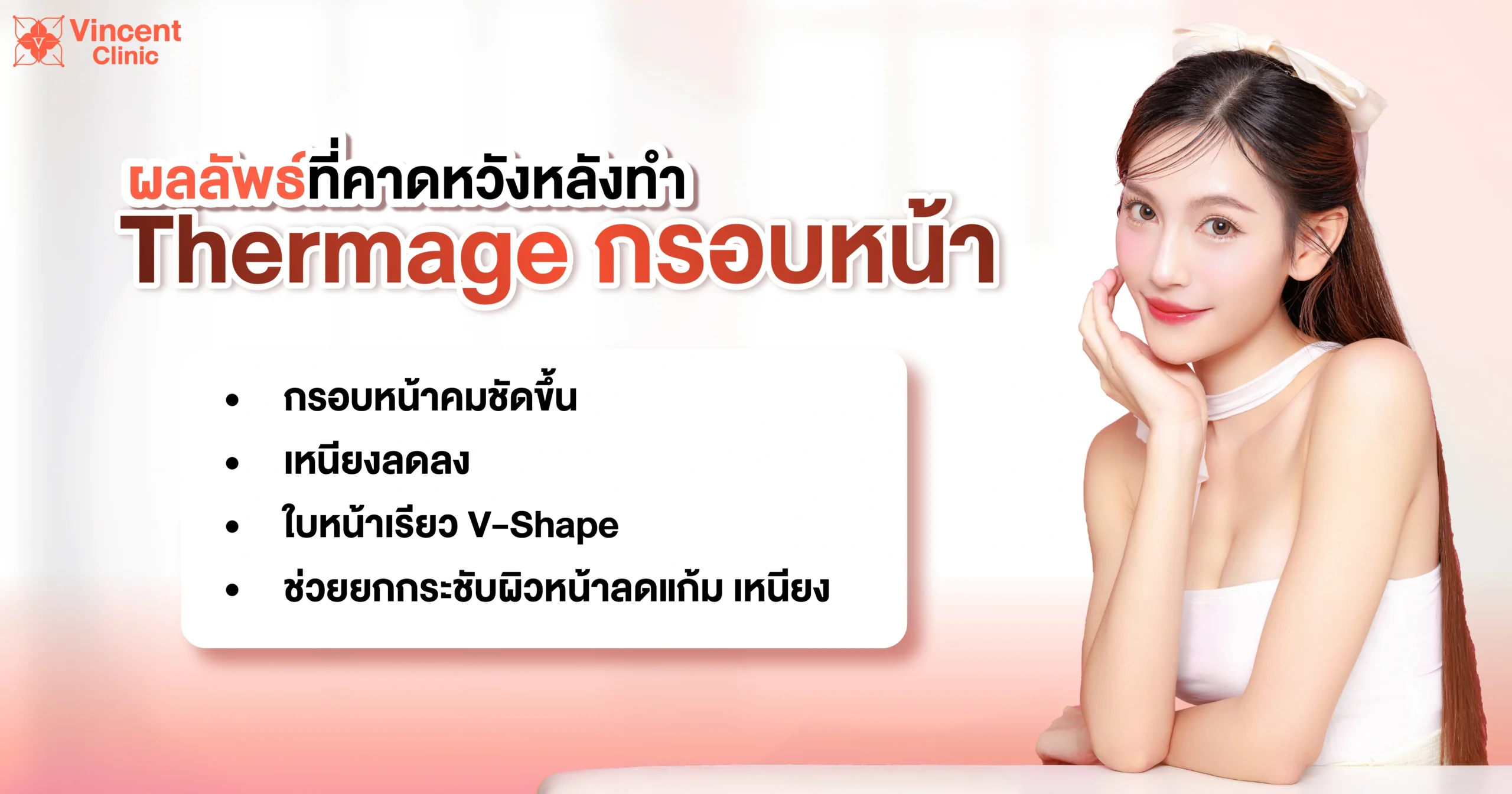 ผลลัพธ์ที่คาดหวังหลังทำ thermage กรอบหน้า