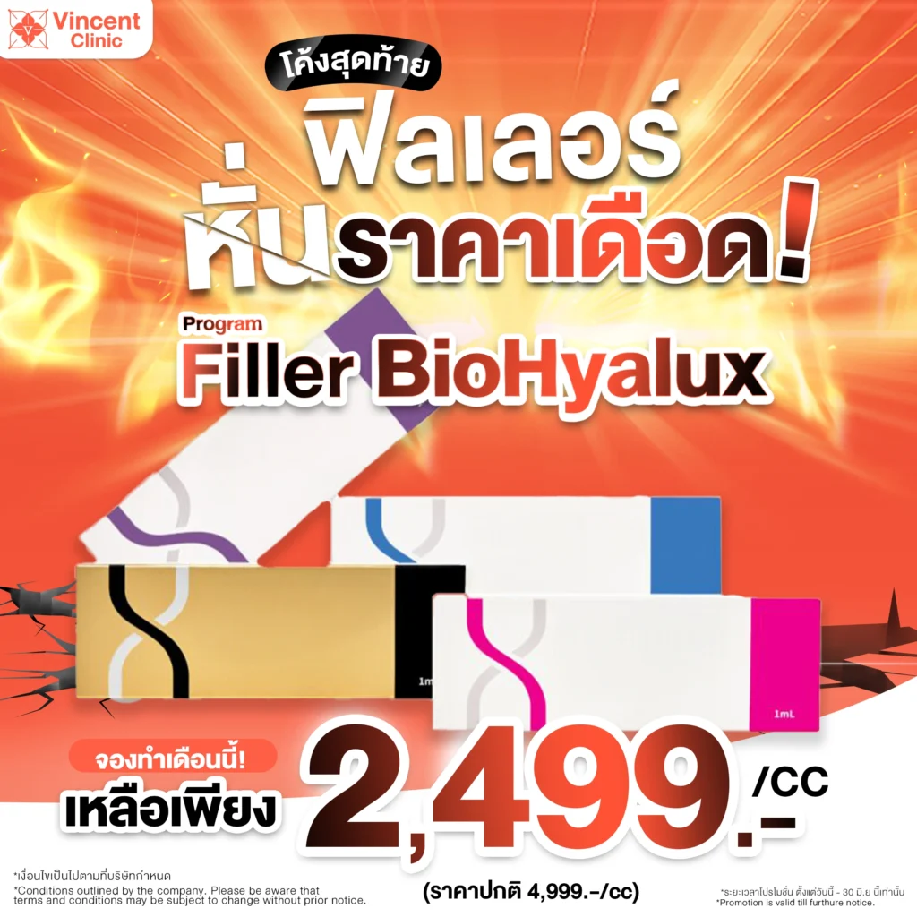 ฟิลเลอร์ BIOHYALUX