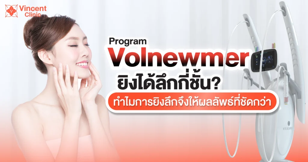 โปรแกรม volnewmer ยิงได้ลึกกี่ชั้น