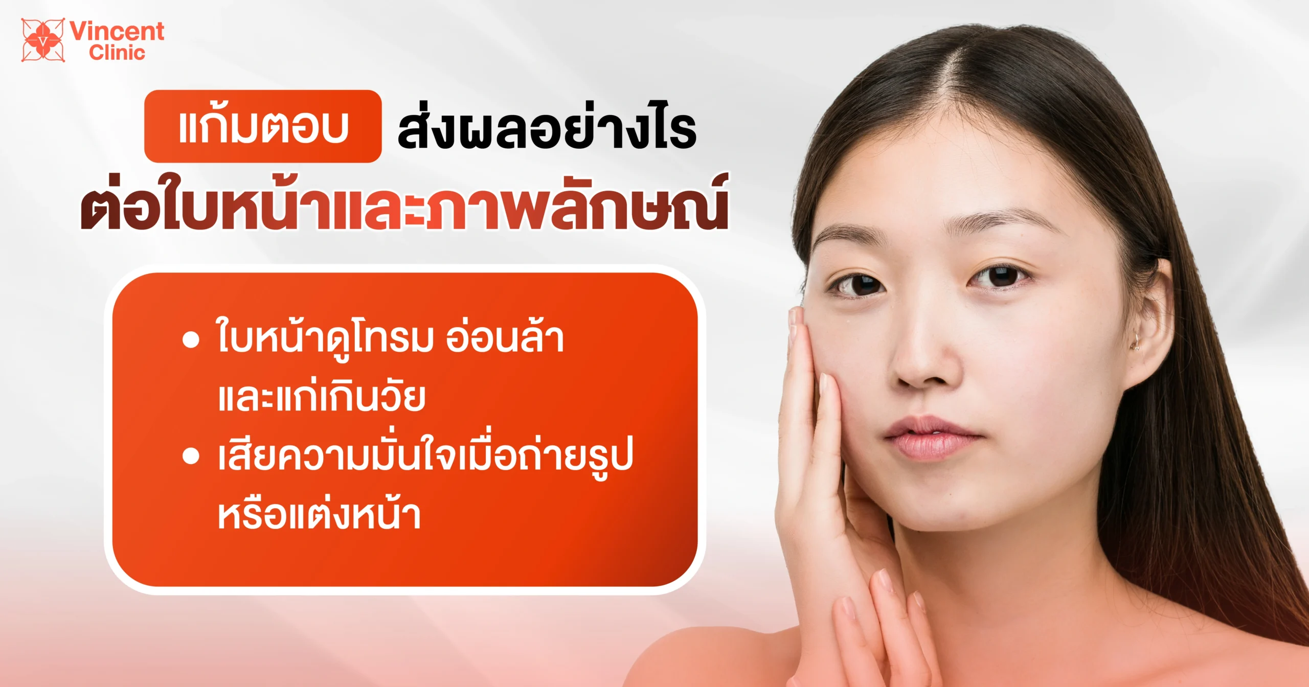 แก้มตอบทำให้เกิดอะไร