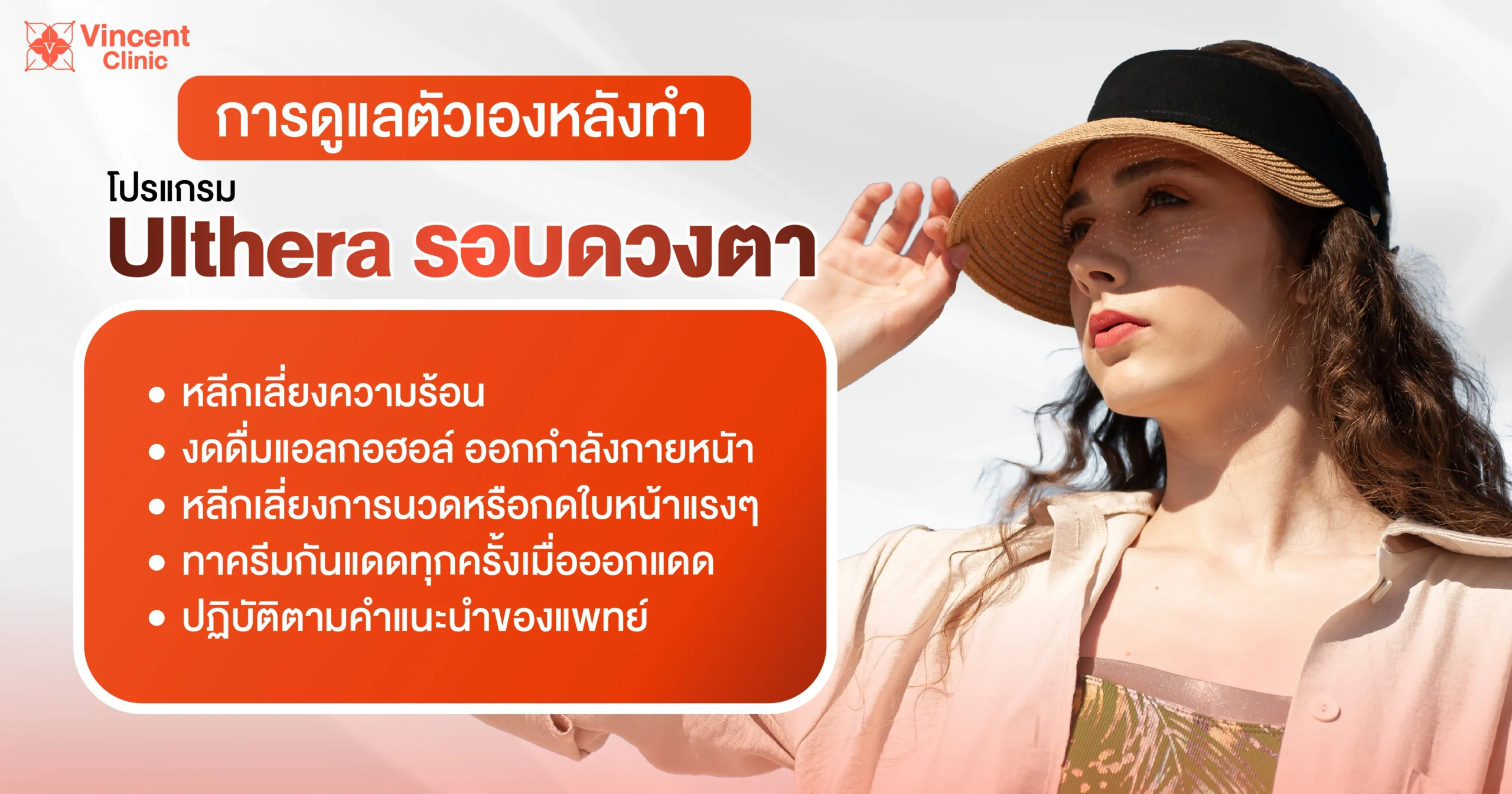 การดูแลตัวเองหลังทำโปรแกรม ulthera รอบดวงตา