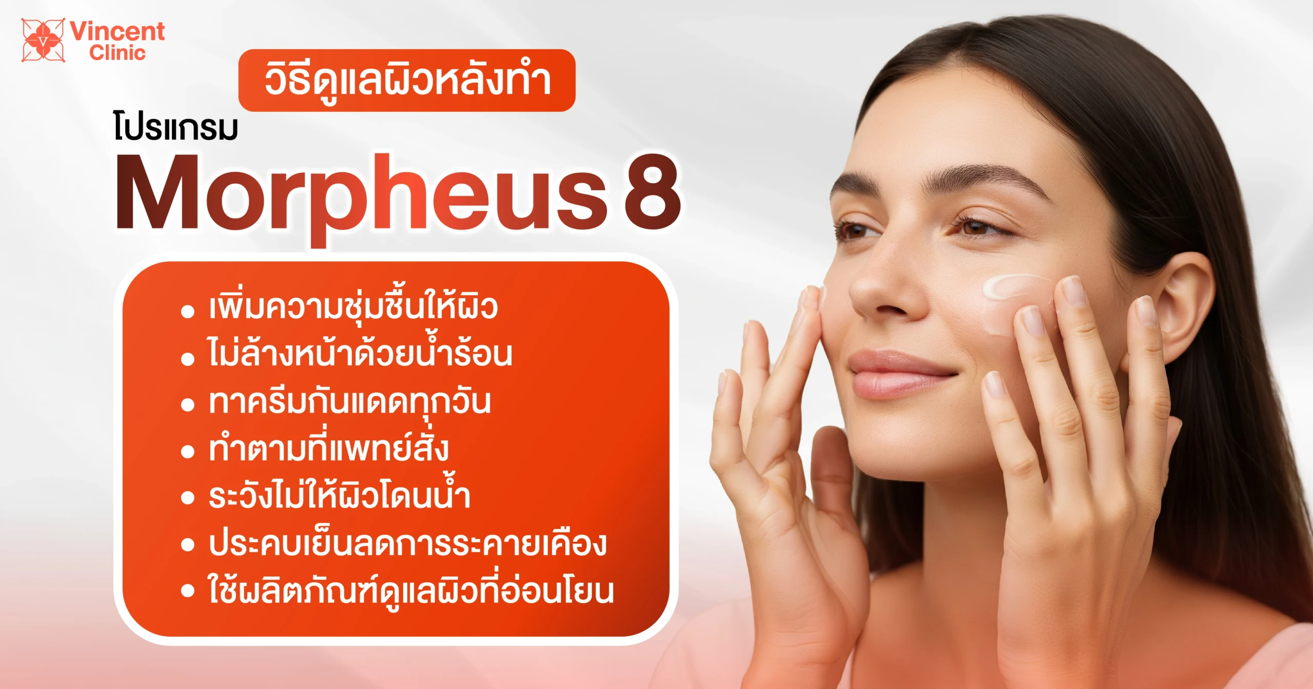 วิธีดูแลหลังทำ Morpheus8 รูขุมขน