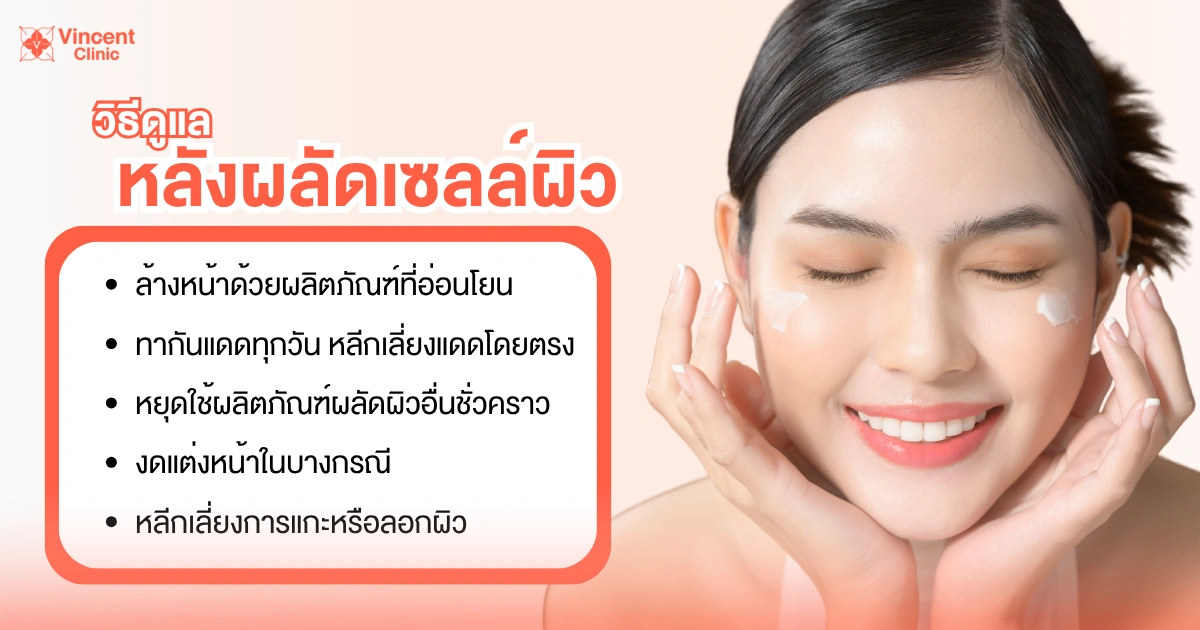 วิธีดูแลหลังผลัดเซลล์ผิวหน้า