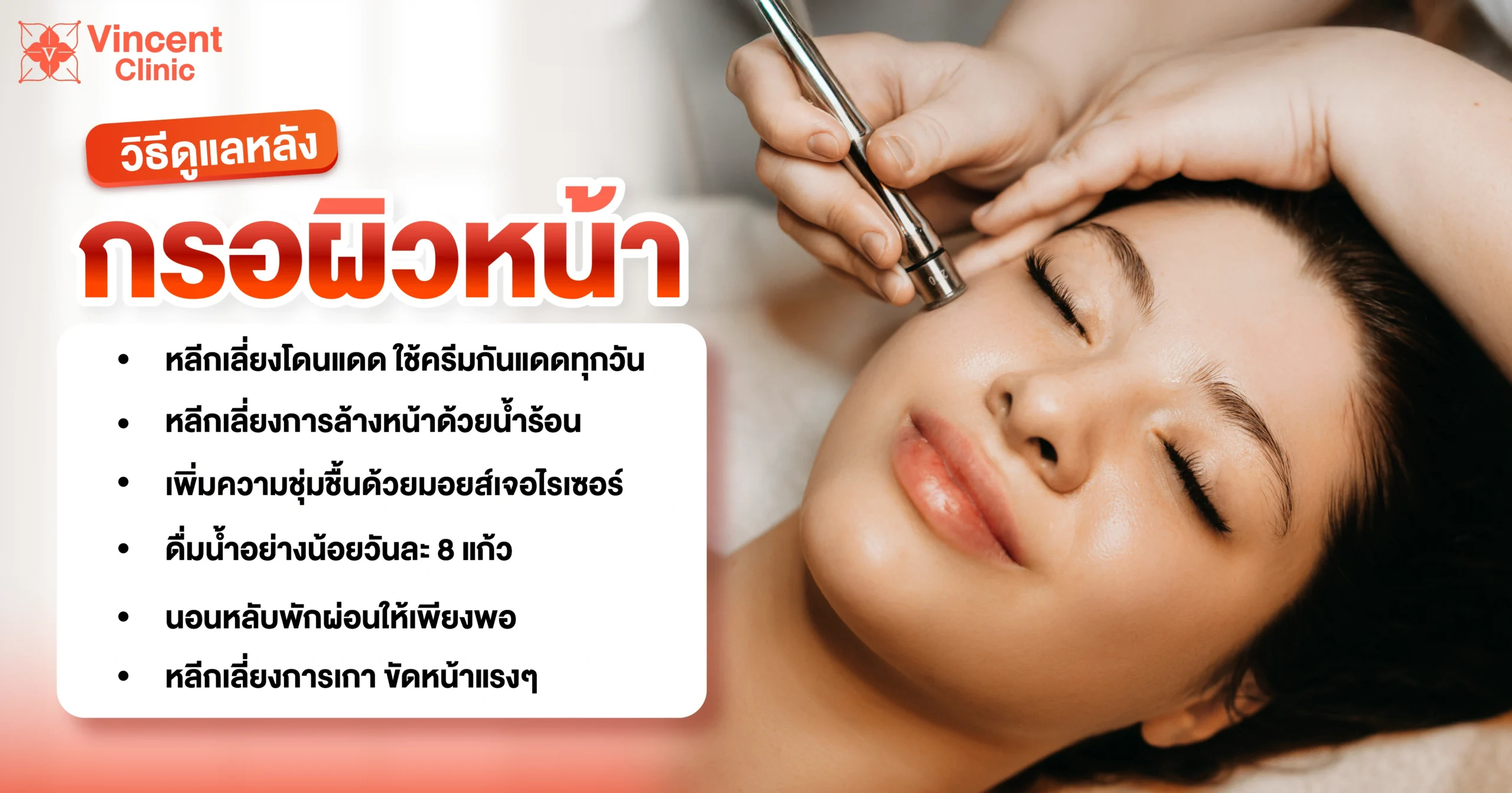 วิธีดูแลหลังกรอผิวหน้า