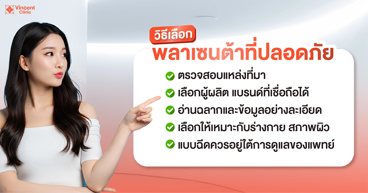 เลือกพลาเซนต้าให้ปลอดภัย