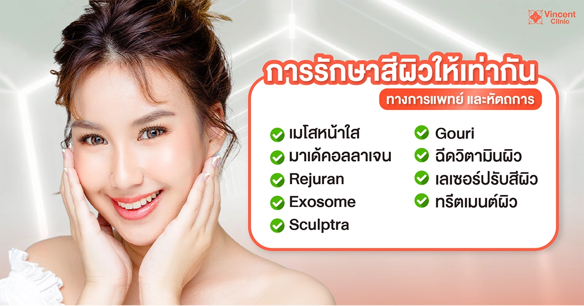 การรักษาสีผิวให้เท่ากัน