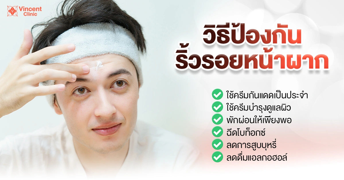 วิธีป้องกันริ้วรอยหน้าผาก