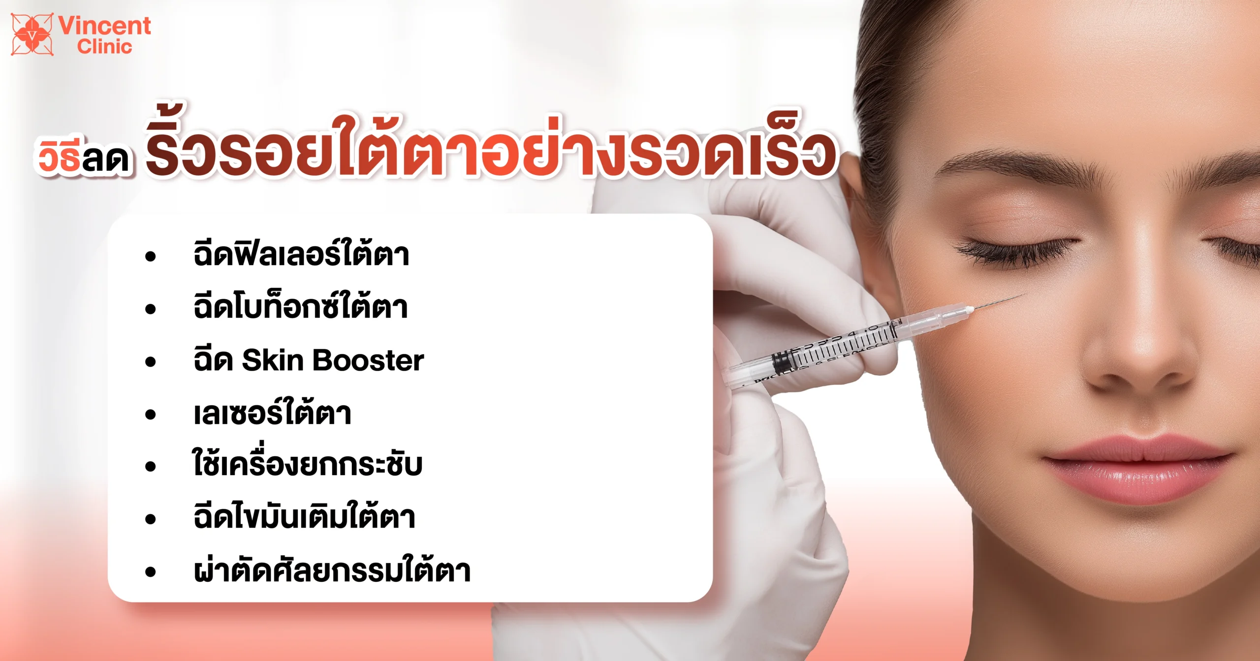 วิธีลดริ้วรอยใต้ตาเร่งด่วน