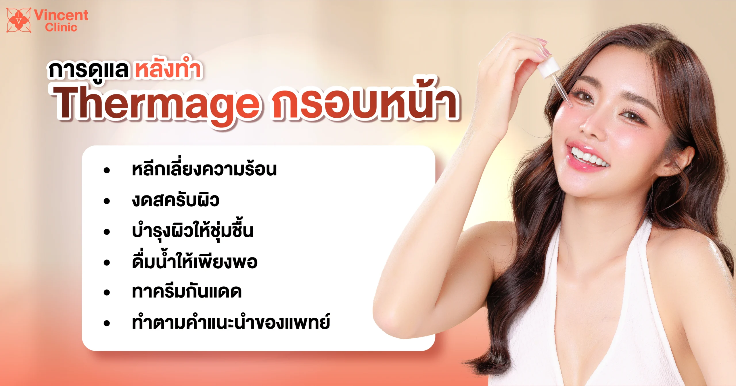 การดูแลตัวเองหลังทำ thermage กรอบหน้า