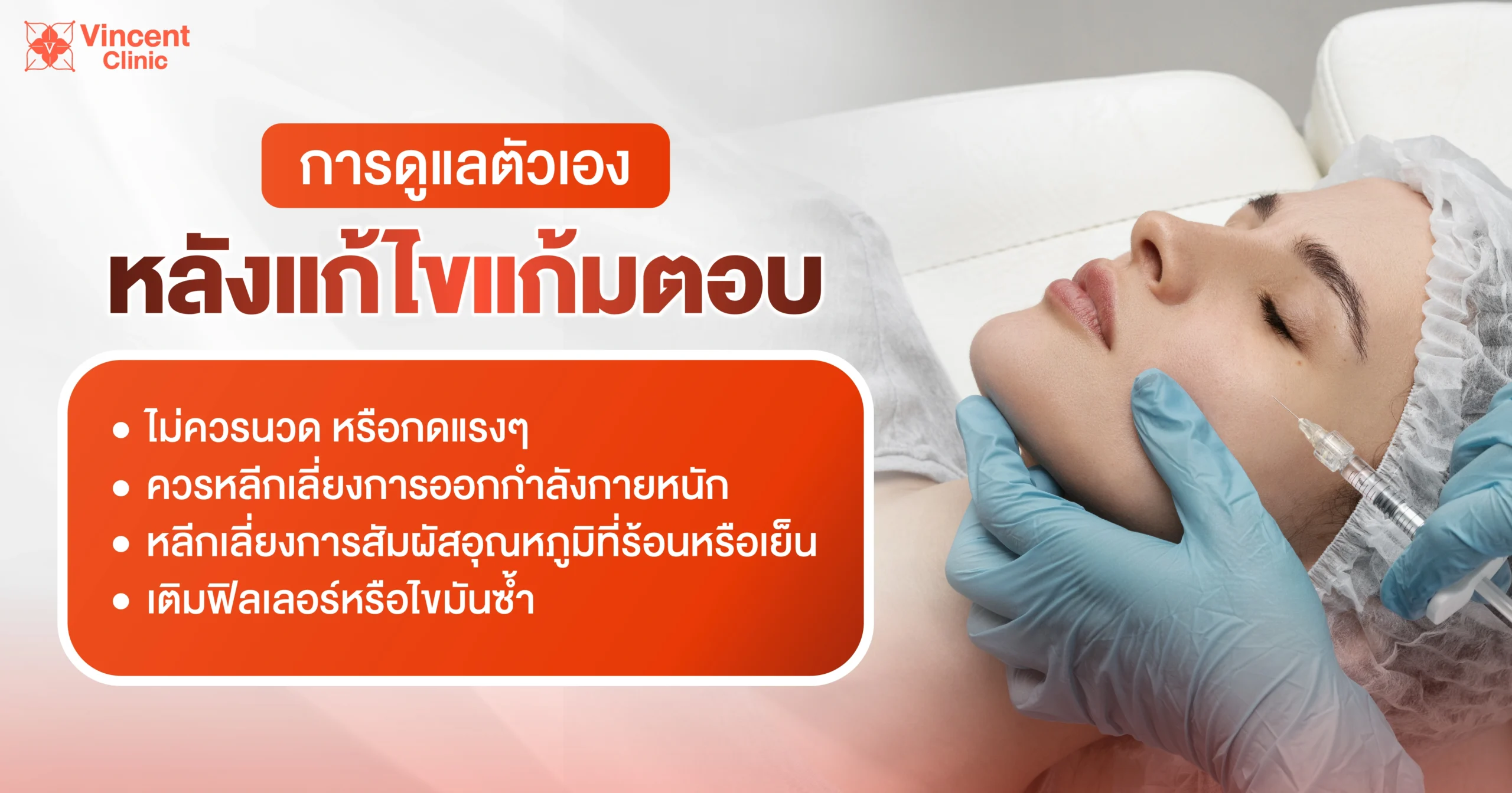 วิธีดูแลตัวเองหลังแก้แก้มตอบ