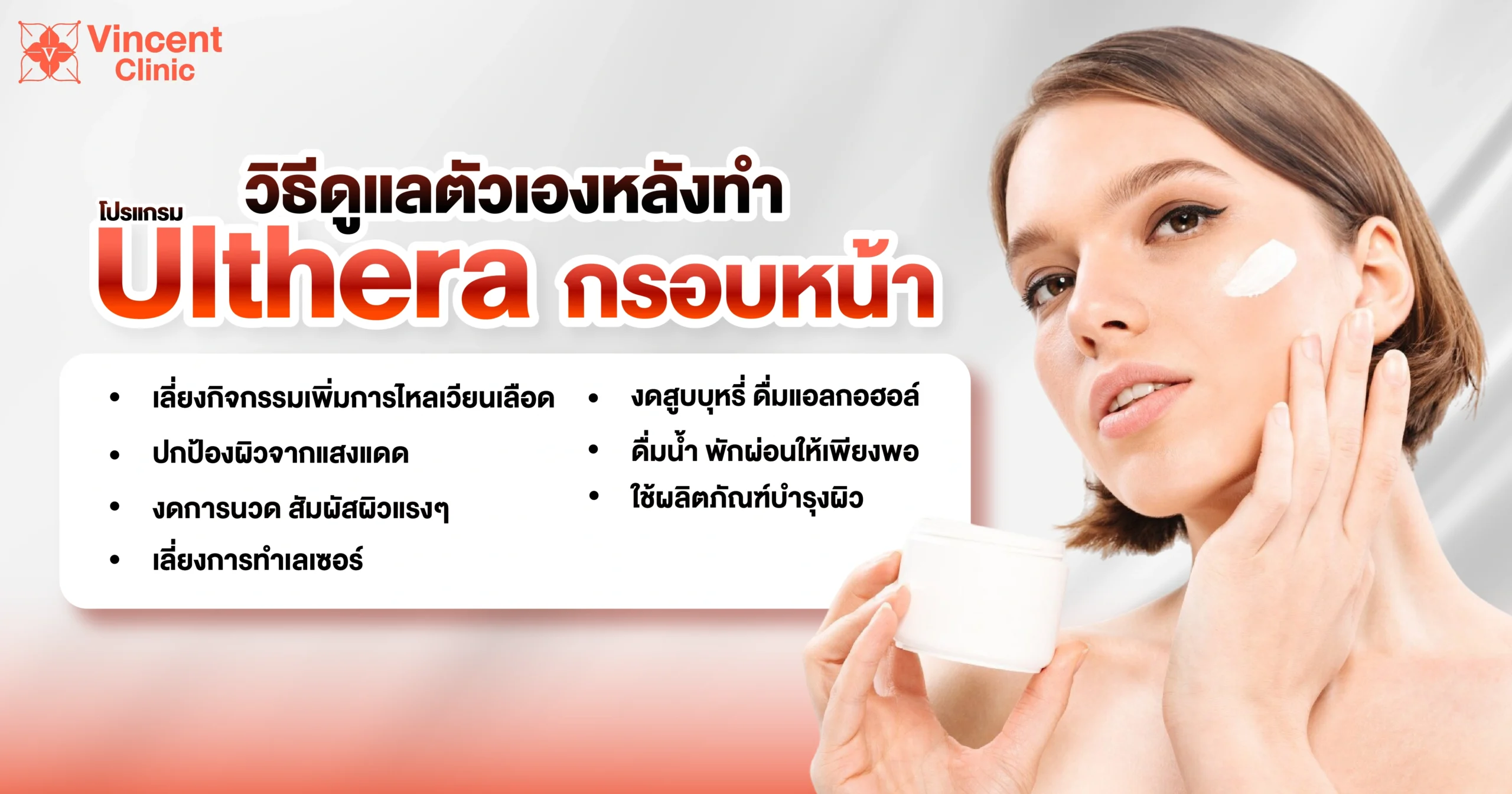 วิธีดูแลตัวเองหลังทำ ulthera กรอบหน้า