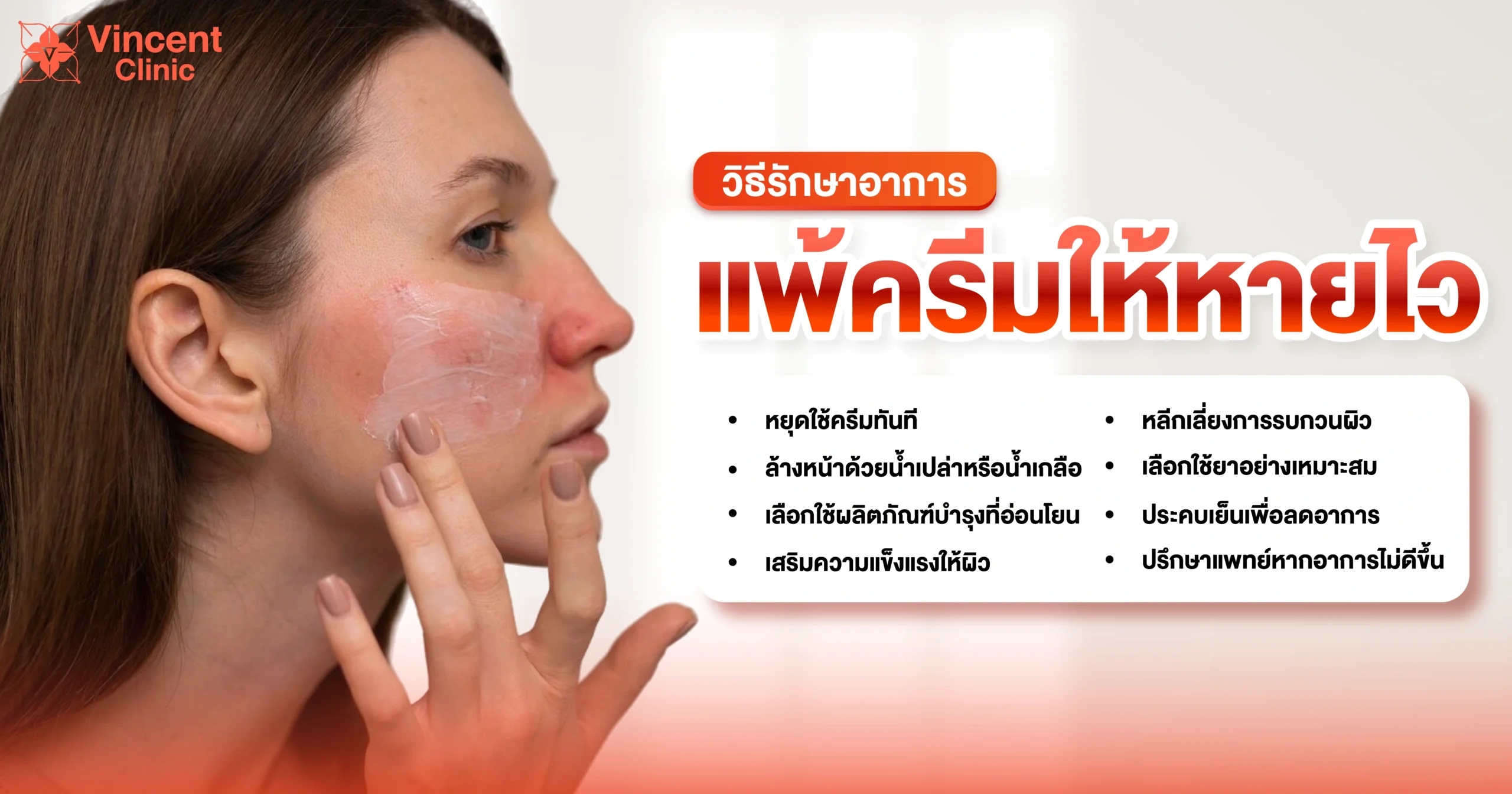 วิธีรักษาอาการแพ้ครีม
