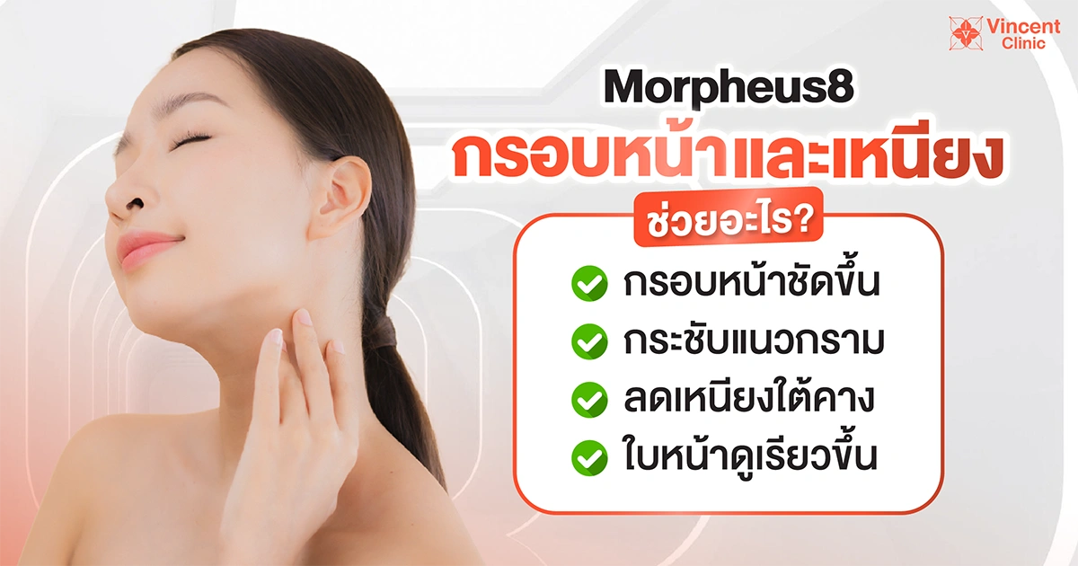 morpheus8 กรอบหน้าและเหนียง ช่วยอะไร