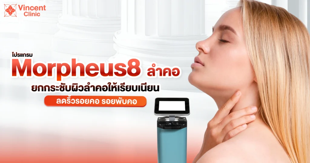 โปรแกรม morpheus8 ลำคอ