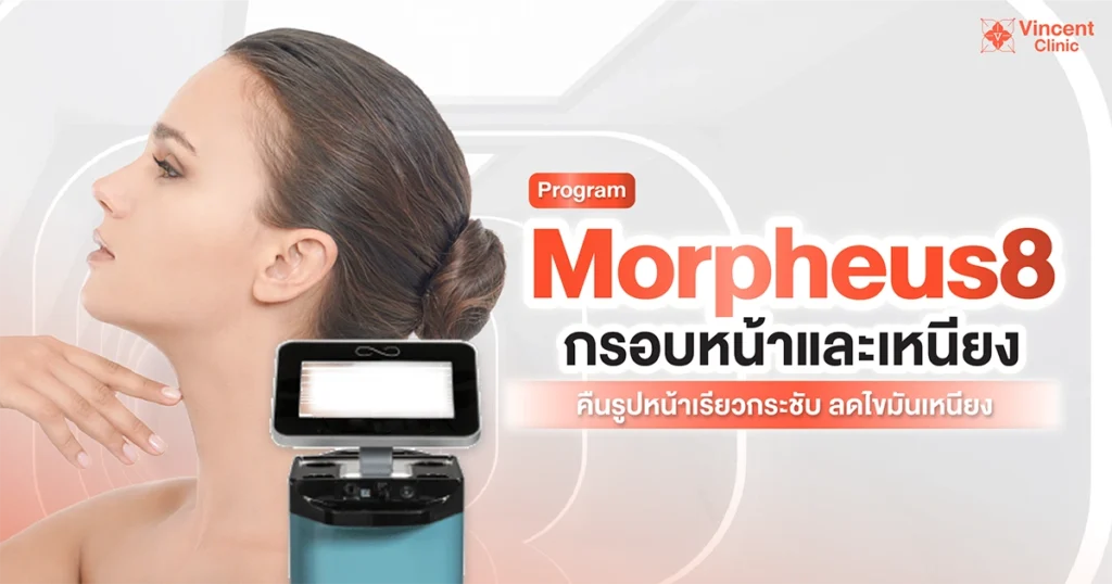 morpheus8 กรอบหน้าและเหนียง