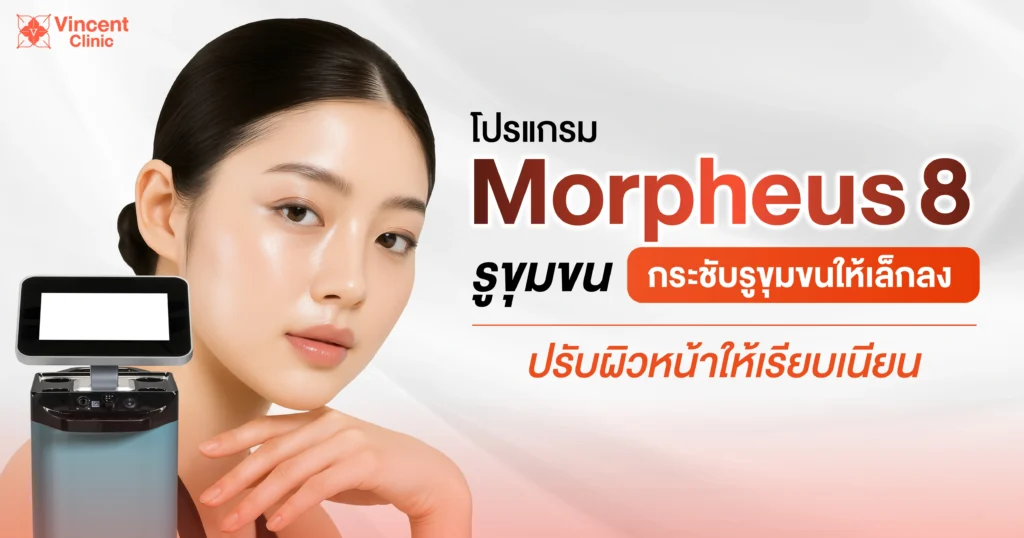 Morpheus8 รูขุมขนช่วยอะไร