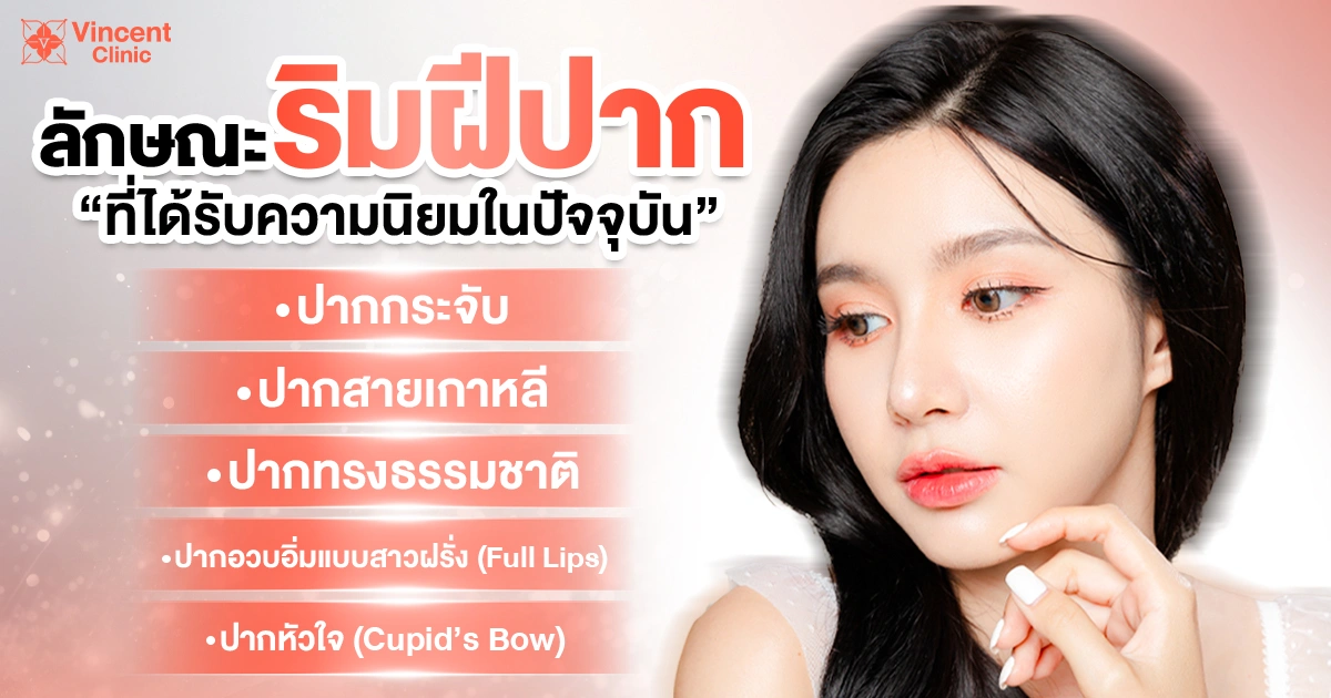 ลักษณะริมฝีปากที่ได้รับความนิยม
