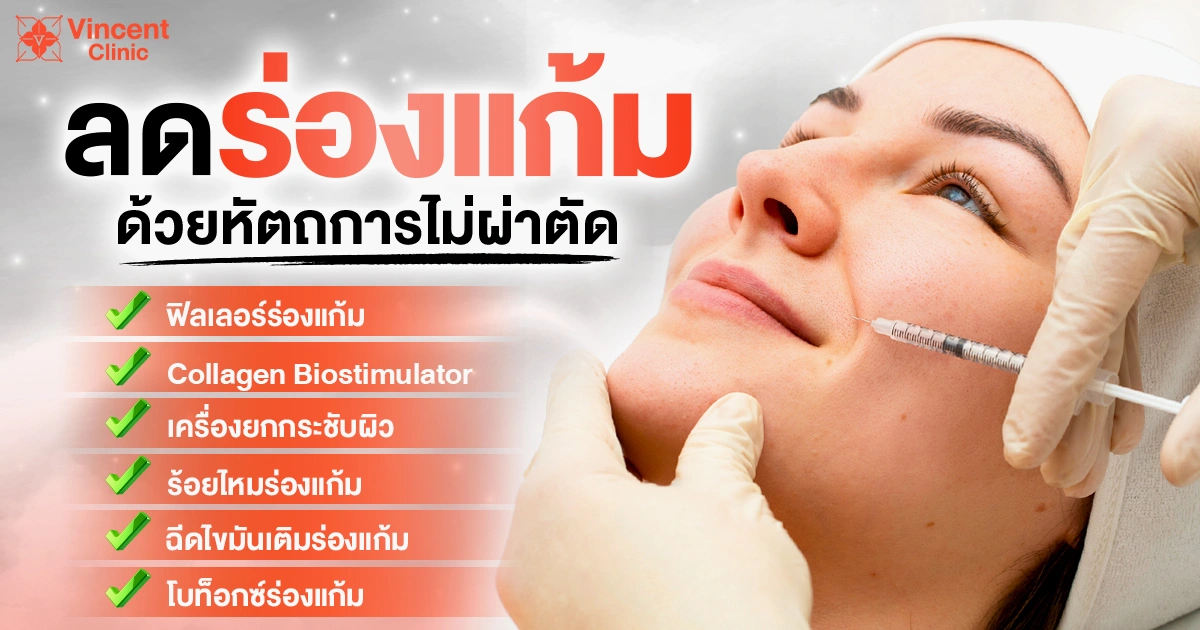 แก้ร่องแก้มด้วยหัตถการ
