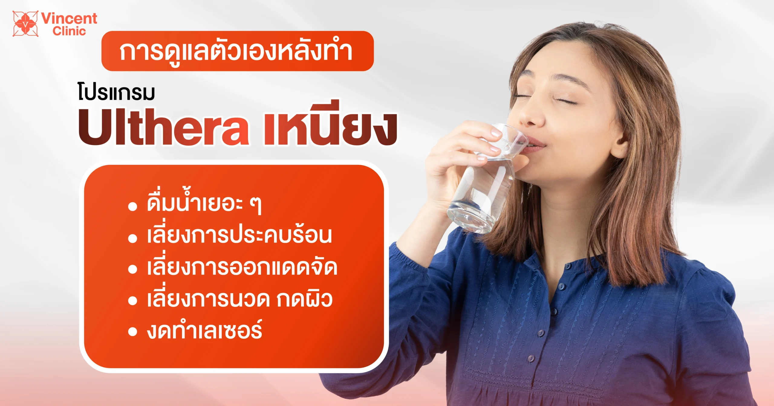 ดูแลตัวเองหลังทำ ulyhera เหนียง