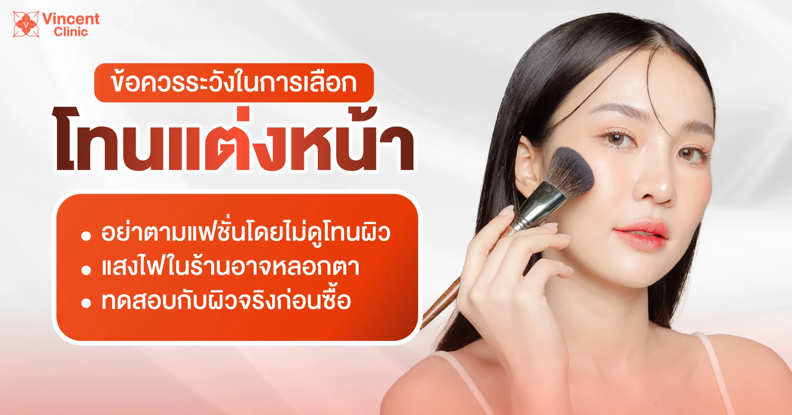 ข้อควรระวังในการเลือกโทนแต่งหน้า