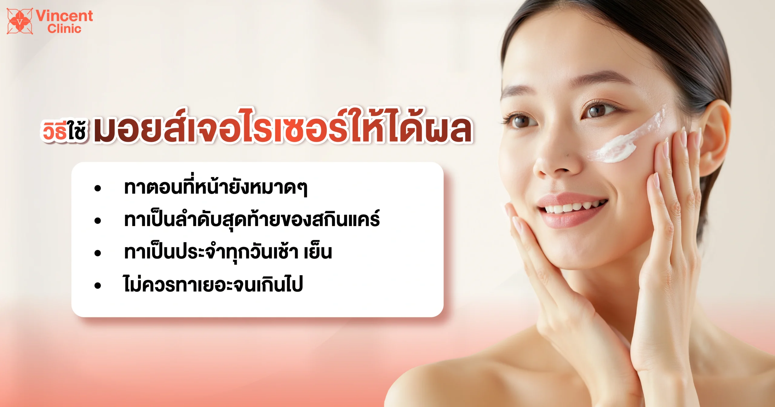 ใช้มอยส์เจอไรเซอร์ให้ได้ผล