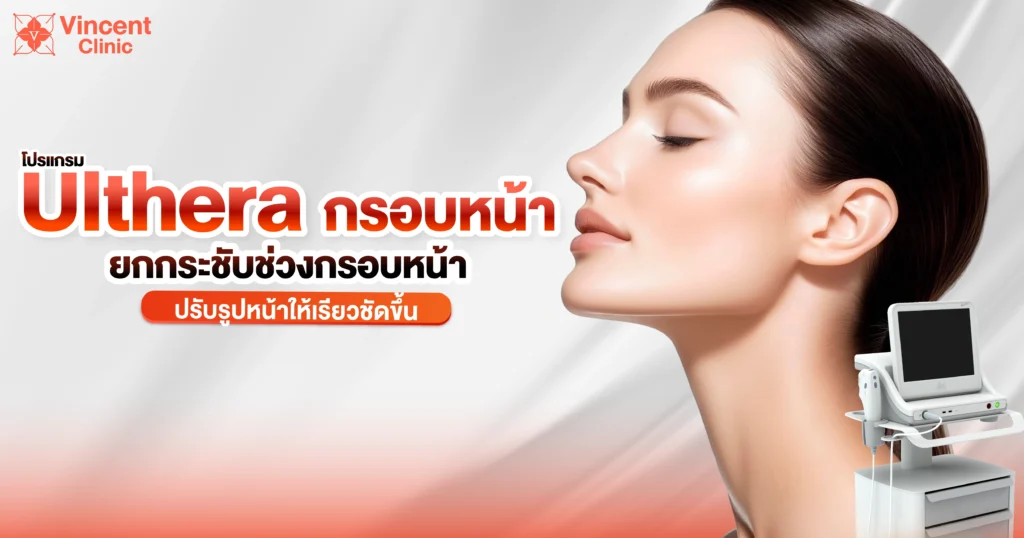 ulthera กรอบหน้า ยกกระชับและปรับรูปหน้าให้เรียวขึ้น