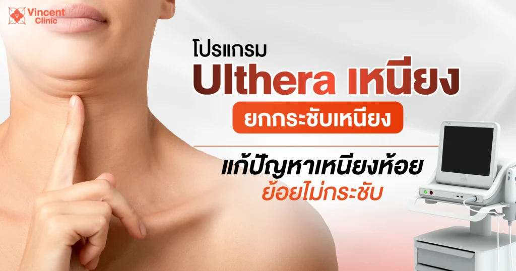 โปรแกรม ulthera เหนียง แก้ปัญหาเหนียงห้อย