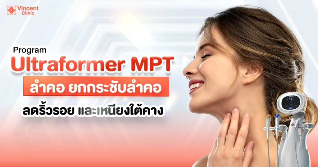 Ultraformer MPT ลำคอ ยกกระชับลำคอ