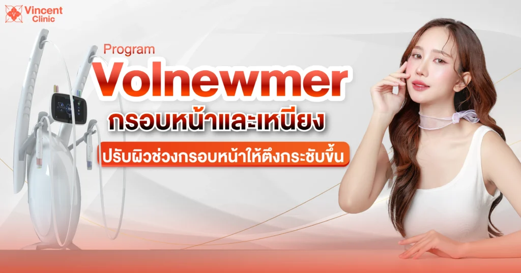 โปรแกรม volnewmer กรอบหน้าและเหนีย