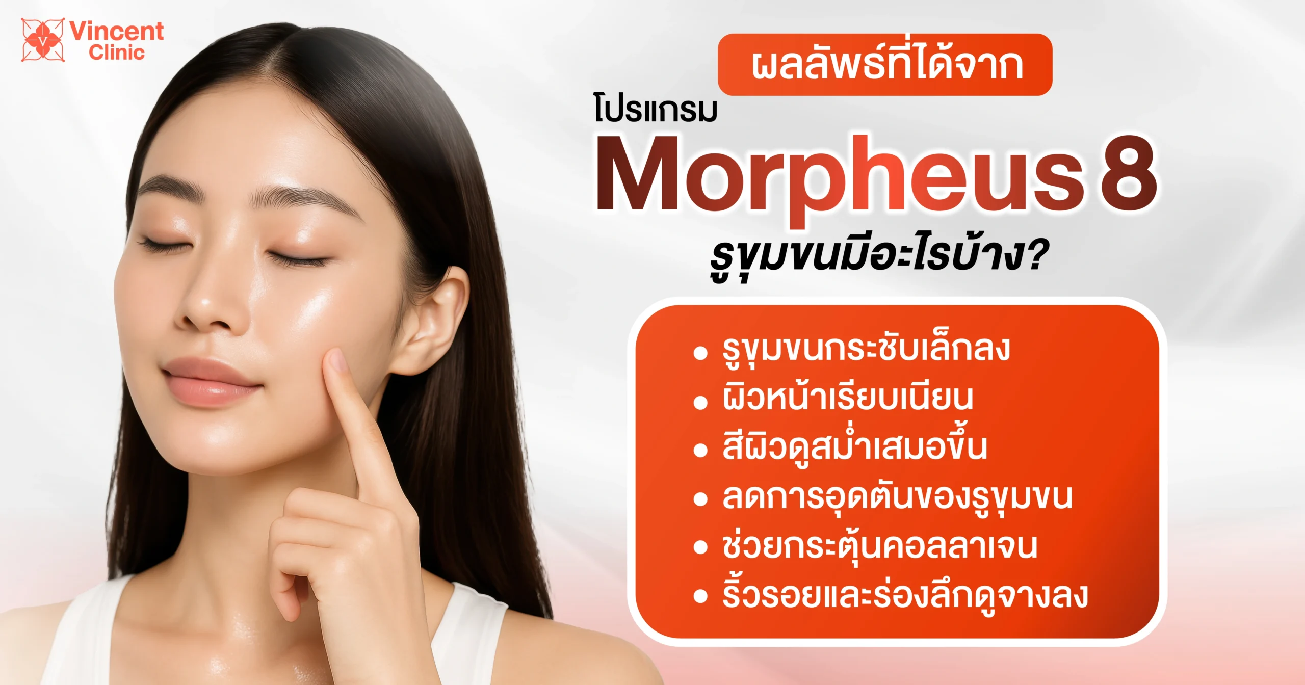 Morpheus8 รูขุมขนช่วยอะไร