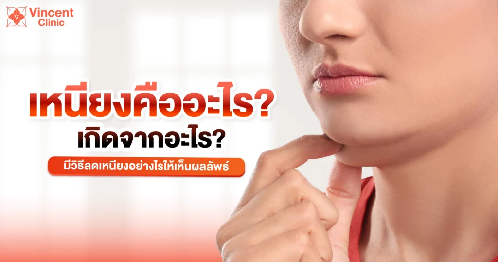 วิธีลดเหนียงที่ได้ผลเร็ว
