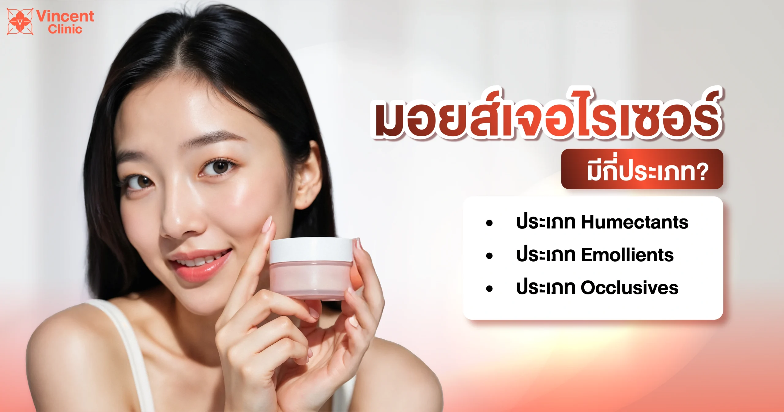 ประเภทมอยส์เจอไรเซอร์
